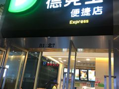 门面-德克士(虹桥火车站店)