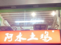 -阿水土鸡(远光店)
