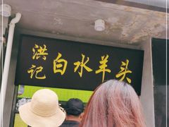 门面-洪记白水羊头(天坛店)
