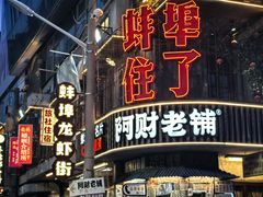 -阿财老铺·老蚌埠龙虾城(华夏总店)