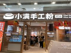 -小满手工粉(上海月星环球港店)