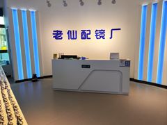 -老仙配镜厂(北京沙河人民公社大食堂店)