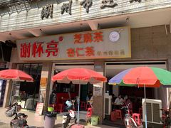 门面-谢怀亮芝麻茶