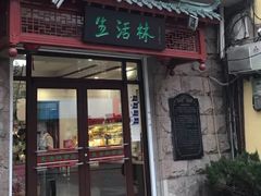 门面-生活林(河北路店)