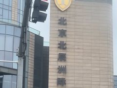 -北京北辰洲际酒店