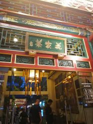 -花家怡园·宴会厅(簋街四合院总店)