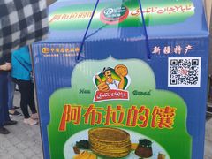 -阿布拉的馕(西北路店)