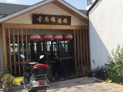 -古尚锦酒楼·水上餐厅