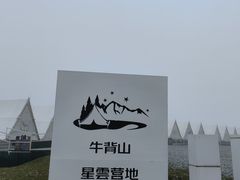 -牛背山