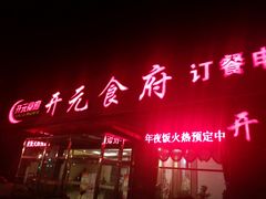 门面-开元食府(长兴路店)