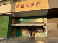 门面-浙茶集团狮峰·西湖龙井·杭州特产(莫干山路专卖店)