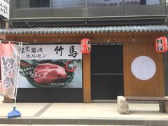 -竹马炭火烤肉(南屏店)