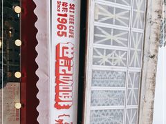 -世记咖啡(氹仔外卖店)