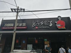 门面-好嫂子酱猪手•农家菜(蒲黄榆店)