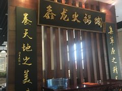 门面-鑫龙火锅城(青岛分店)