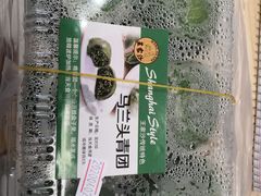 马兰头青团-王家沙点心店(南京西路总店)