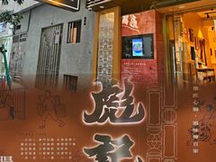 门面-彪记(凼仔店)