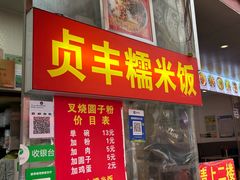 -晓芬叉烧圆子粉