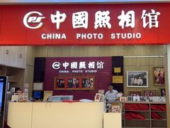 -中国照相馆(清河万象汇店)