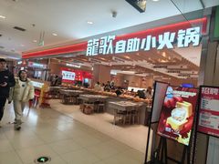 -龍歌自助小火锅(李沧丽达店)