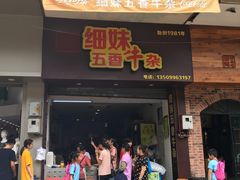 门面-细妹五香牛杂(步行街店)