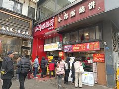 -朱记小郑酥烧饼(建康路店)