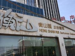 门面-衡山汇·高级粤菜(霄云路店)