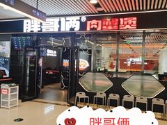 -胖哥俩肉蟹煲(杭州大厦中央广场店)