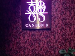 -喜粤8号(四海唐人街店)