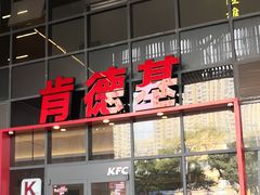 -肯德基(芳和店)