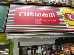 -万松园美食街