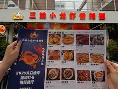 -三妹小龙虾·黄油蟹(华侨城总店)
