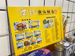 -黄记潮汕甜汤(贝底田坊店)