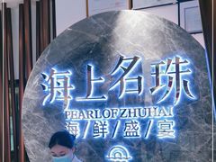 -海上名珠·海鲜酒楼(励骏庞都店)