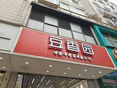 -豆香园(龙翔店)