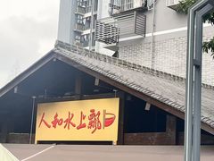 -人和水上飘(第一家店)