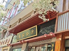 -夏家合汁(天润花园小区店)