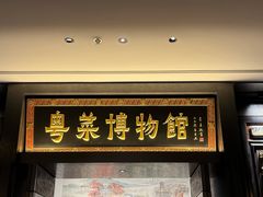 -广州酒家(文昌总店)
