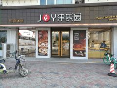 门面-津乐园(芥园道店)