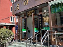 门面-老回回饺子馆(海洋馆店)