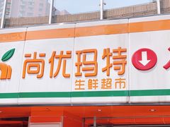 -尚优玛特(田尚坊商业中心店)