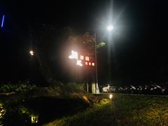 -草山夜未眠景观餐厅