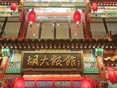 -胡大饭馆 24h(簋街总店)