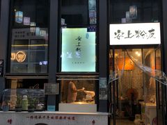 -安上粉皮.非遗手工小吃(骑龙巷店)
