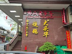-黄连大头华烧鹅(萧地大马路店)