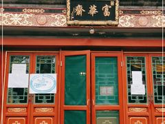 -富华斋饽饽铺·宫廷糕点·伴手礼(护国新天地店)