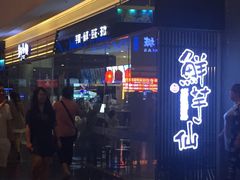 门面-鲜芋仙(南开大悦城店)