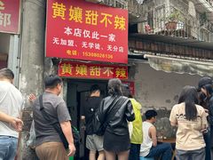 -南门黄孃甜不辣