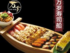 -万岁寿司(万国店)