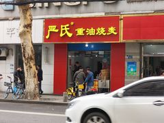 -严氏重油烧麦(民权路店)